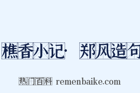 樵香小记·郑风造句是什么意思的图片